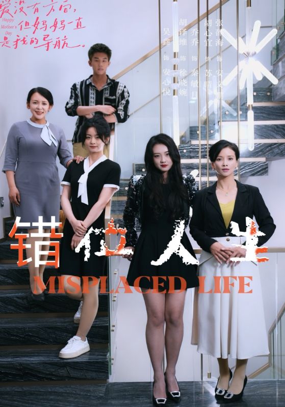 錯位人生89集