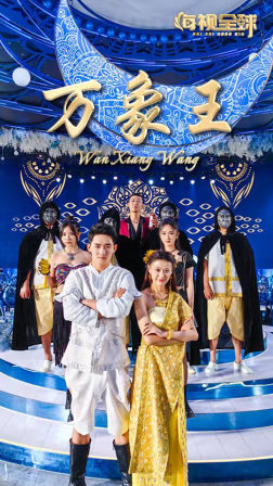 萬(wàn)象王