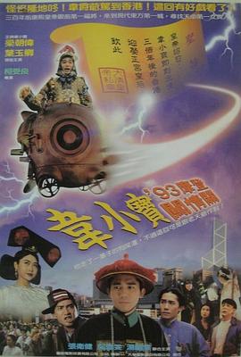 正牌韋小寶之奉旨溝女粵語