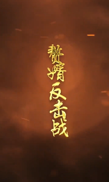 贅婿的反擊