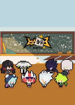 凹凸學園第3季