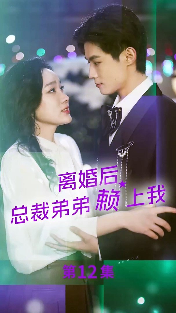 離婚后，總裁弟弟賴上我
