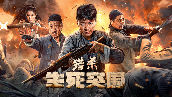 獵殺：生死突圍