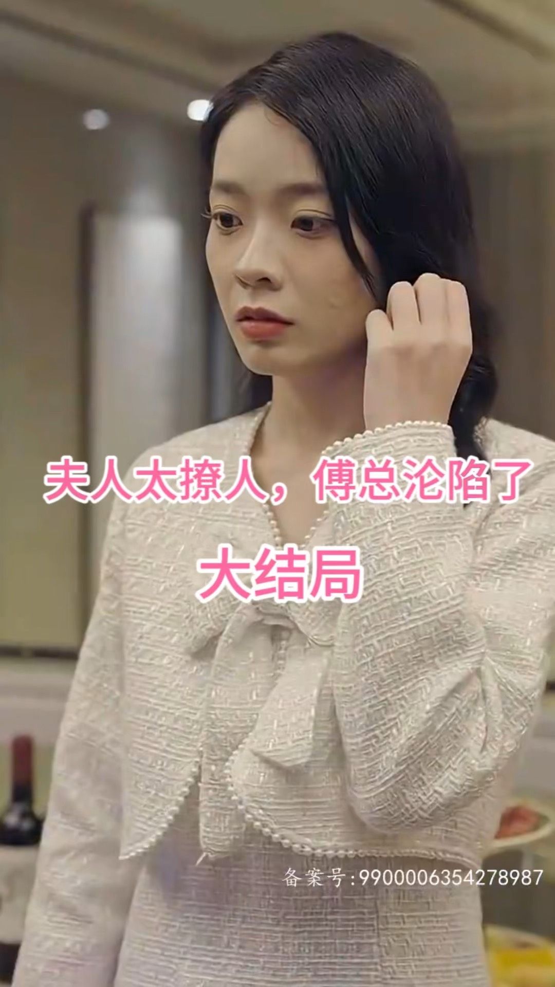 夫人太撩人，傅總淪陷了