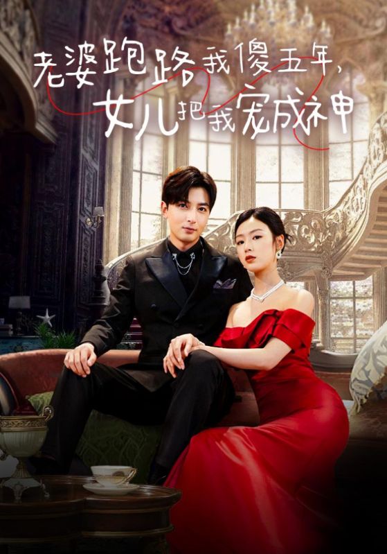 老婆跑路我傻五年，女兒把我寵成神