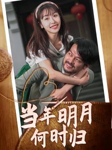 當(dāng)年明月何時(shí)歸