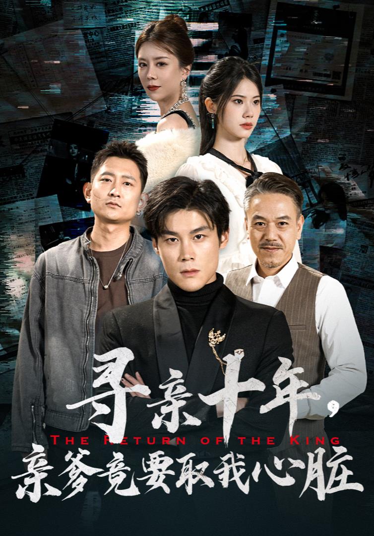尋親十年，親爹竟要取我心臟