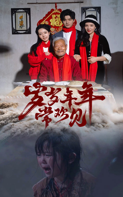 歲歲年年常歡見(jiàn)