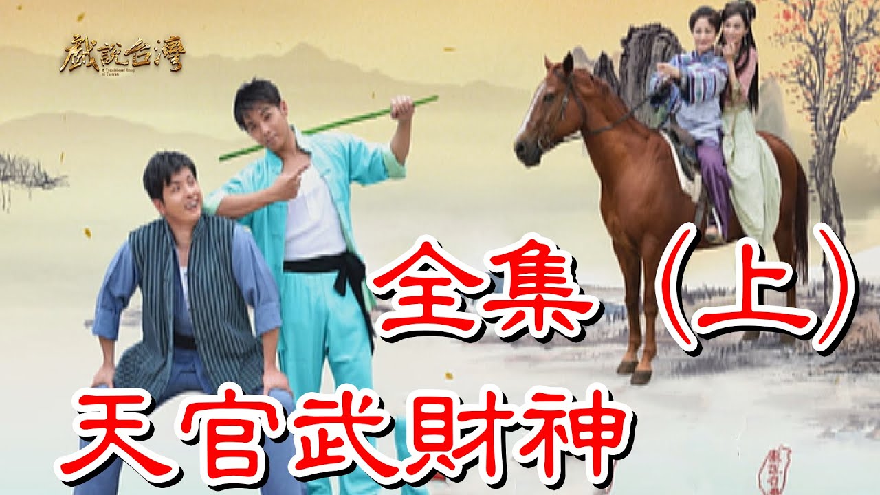 【戲說臺灣】天官武財神