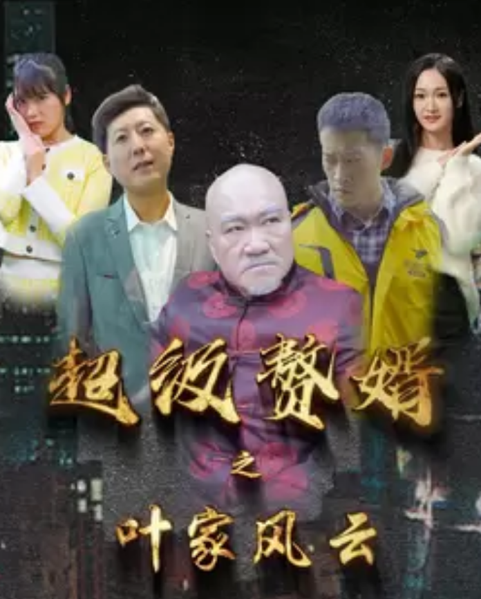 超級(jí)贅婿之葉家風(fēng)云