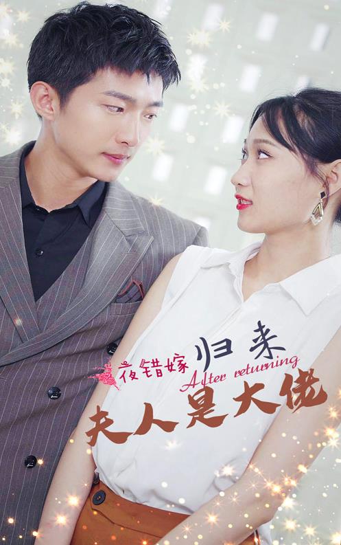 一夜錯(cuò)嫁，歸來夫人是大佬