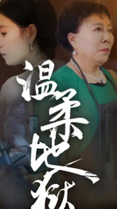 溫柔地獄&小家故事