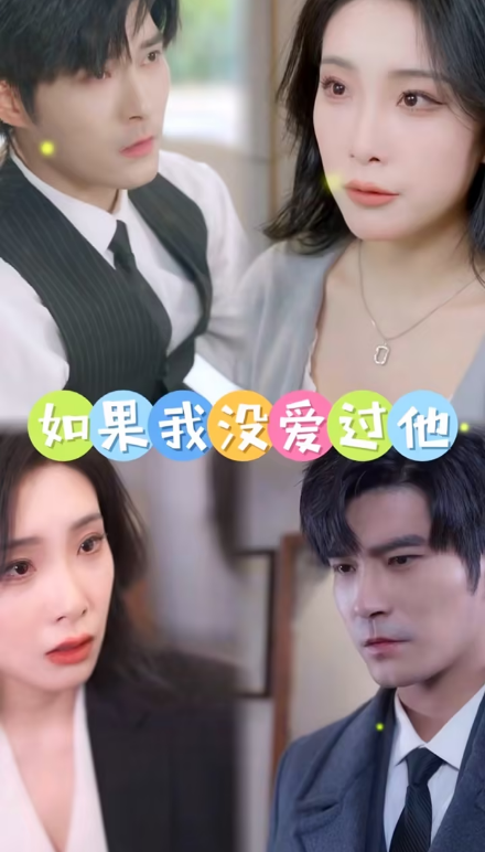 如果我沒愛過他