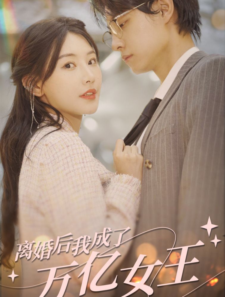 離婚后，我成了億萬(wàn)女王