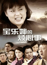 寶樂(lè)嬸的煩心事