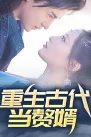 重生古代當贅婿