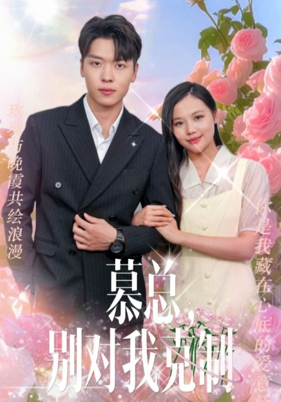 慕總，別對(duì)我克制
