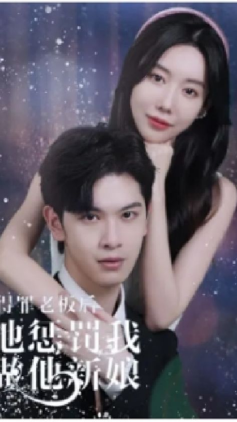 得罪老板后，他懲罰我做他新娘