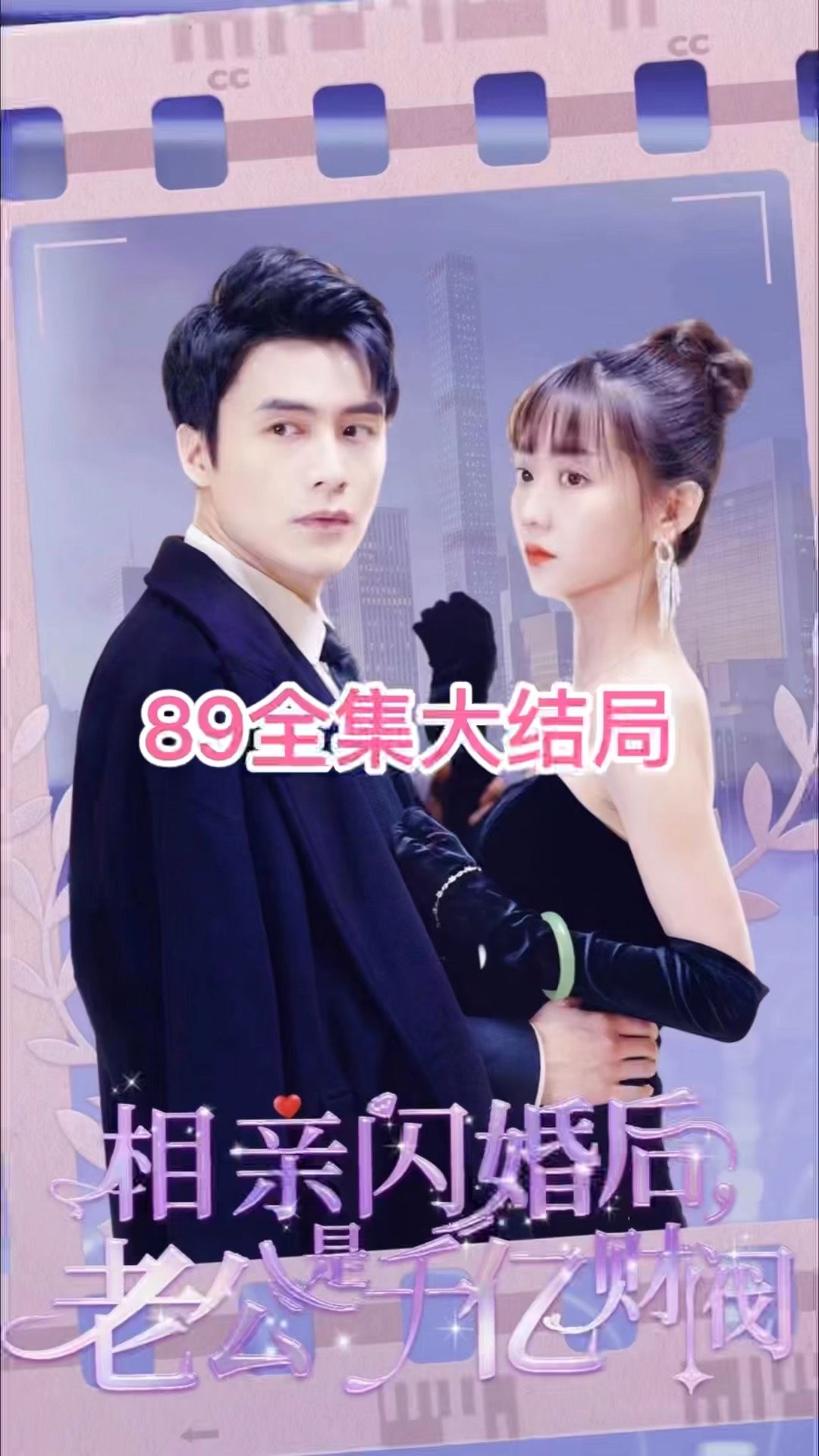 租賃男友是霸總（相親閃婚后老公是千億財(cái)閥）