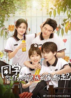 同學，你什么時候從我家搬走