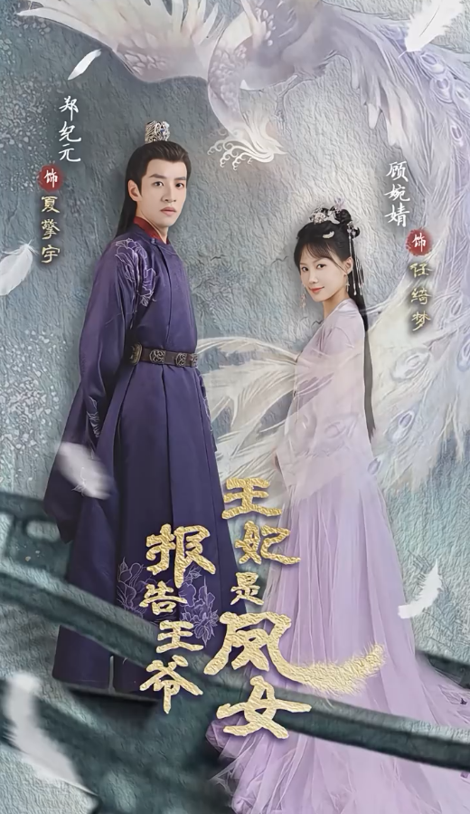 報(bào)告王爺王妃是鳳女