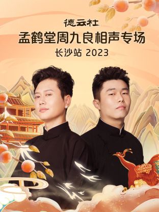 德云社孟鶴堂周九良相聲專場(chǎng)長(zhǎng)沙站