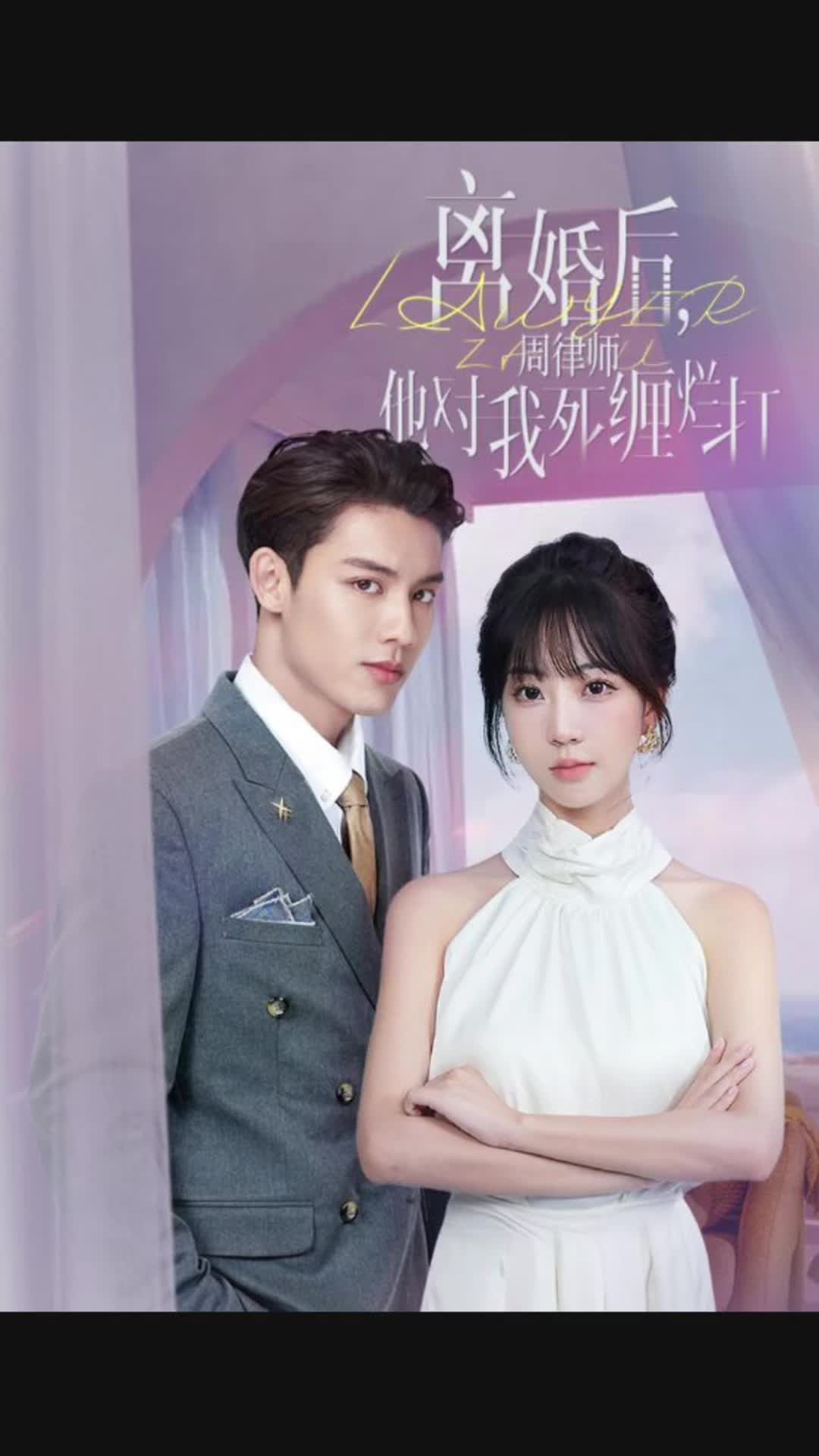 離婚后，周律師他對(duì)我死纏爛打