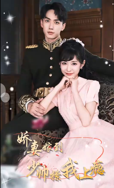 嬌妻嫁到，少帥撩我上癮