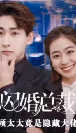 閃婚總裁，顧太太竟是隱藏大佬