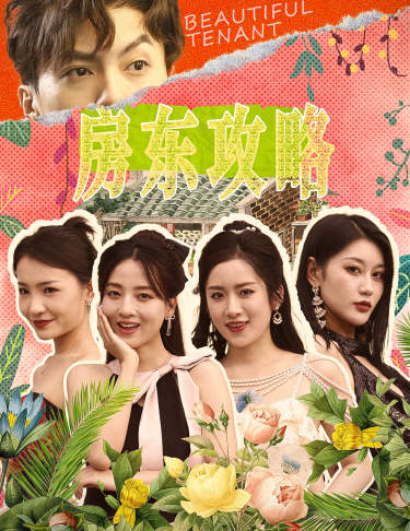 房東攻略$房東先生，別逃$我被美女房客包圍了