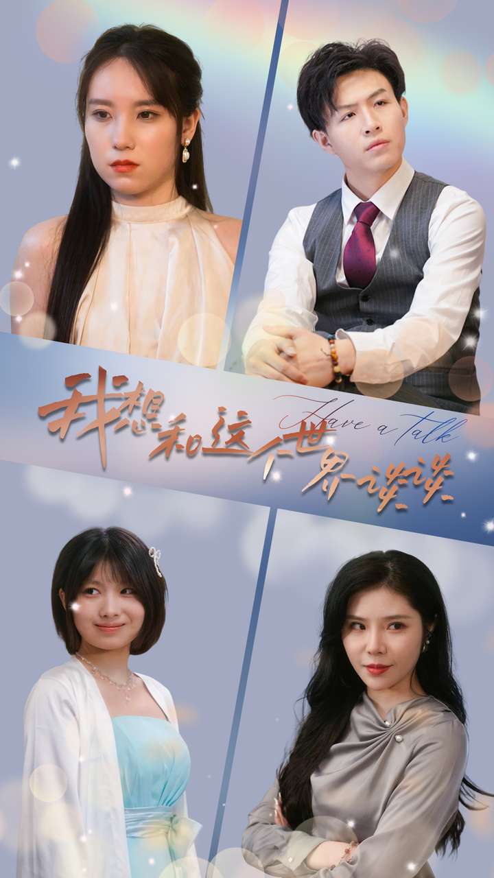 我想和這個(gè)世界談?wù)? id=