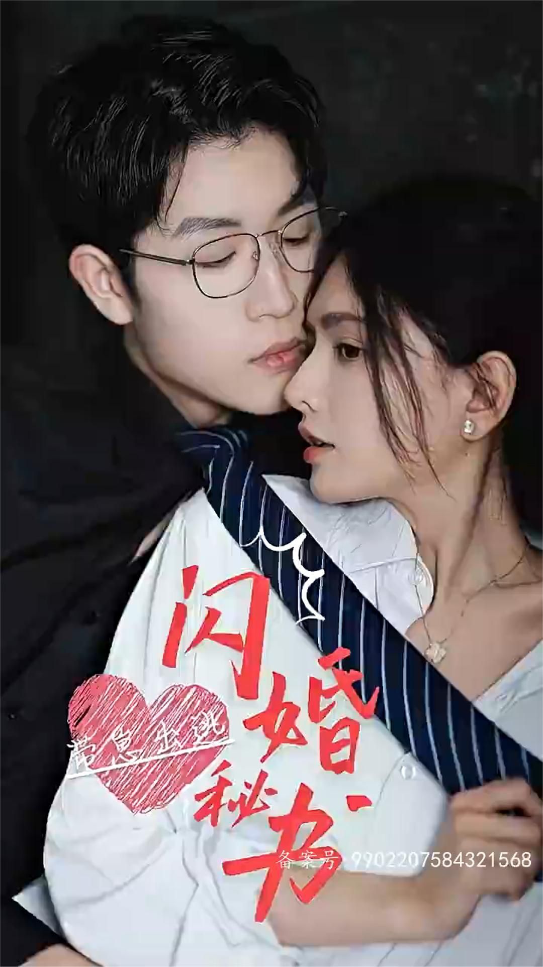 閃婚秘書，帶崽出逃