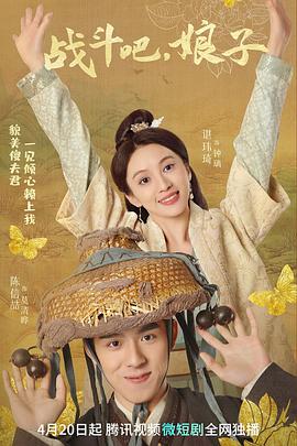 戰(zhàn)斗吧，娘子