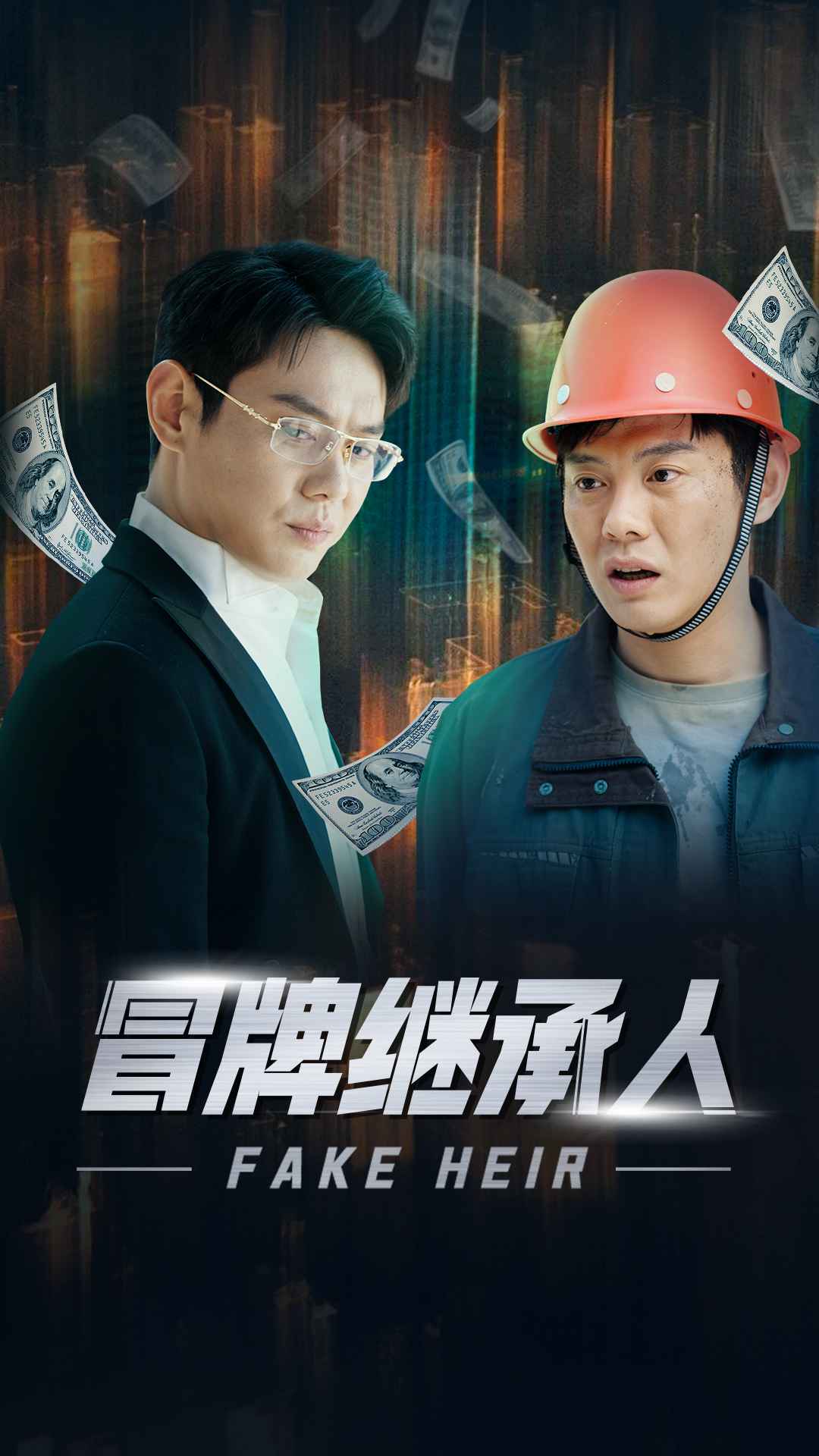 冒牌繼承人