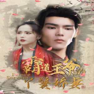 霸道王爺?shù)难诀邒善? id=