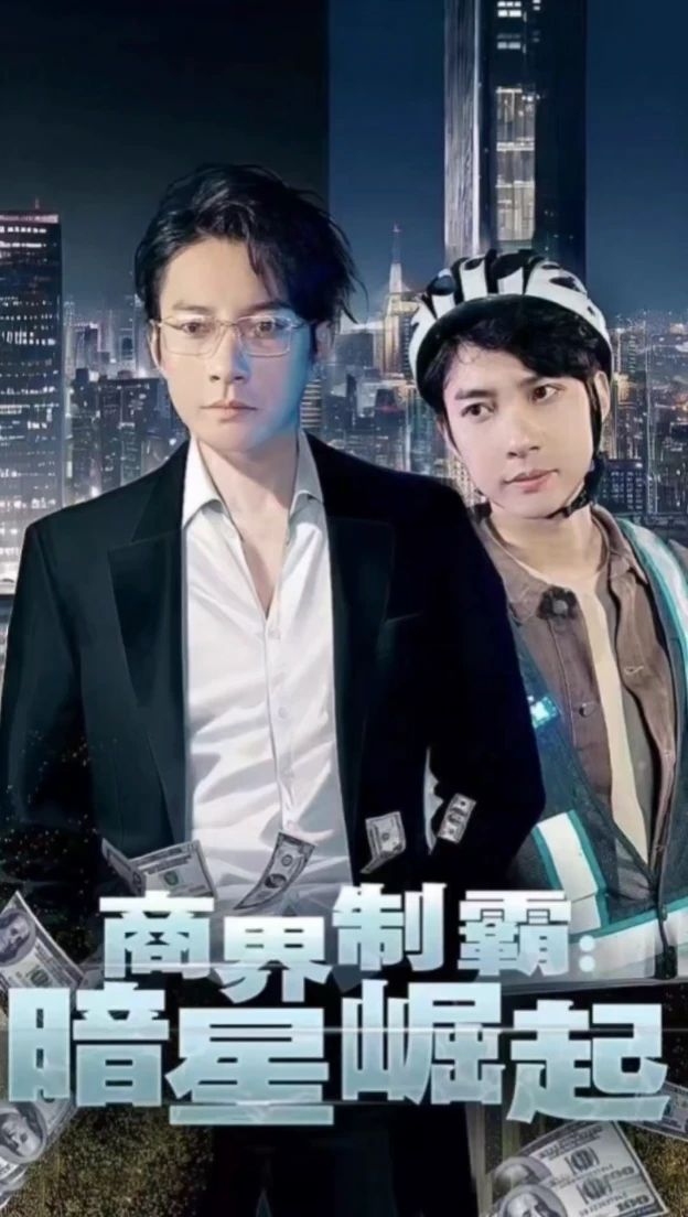 商業(yè)制霸，暗星崛起