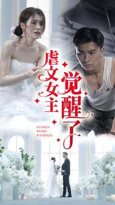 虐文女主覺(jué)醒了