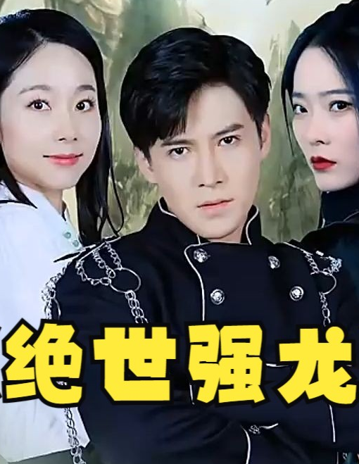 絕世強龍