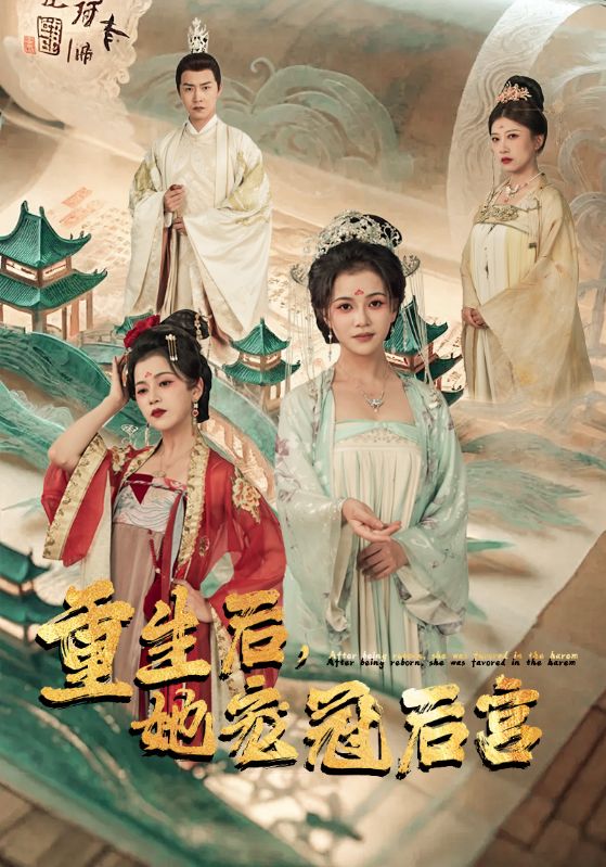 重生后，她寵冠后宮