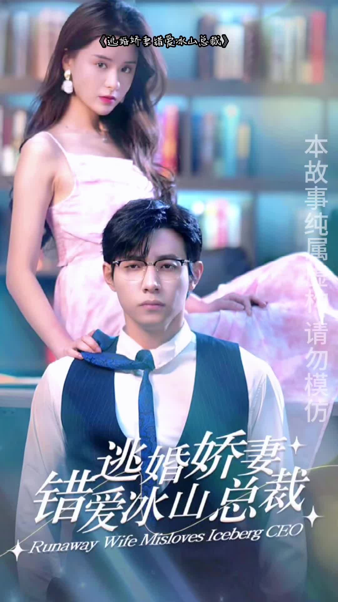 逃婚嬌妻錯(cuò)愛冰山總裁