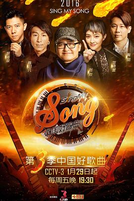 中國好歌曲第三季