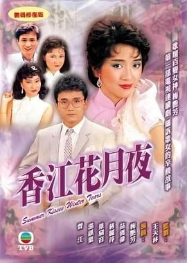 香江花月夜國語