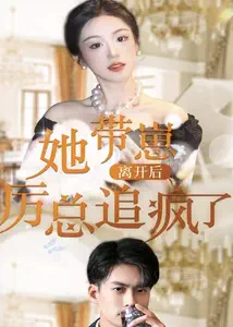 她帶崽離開后，歷總追瘋了