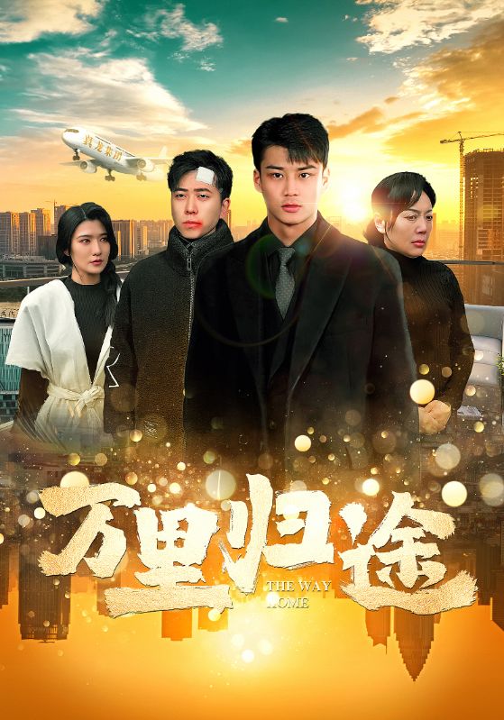 萬(wàn)里歸途 短劇版