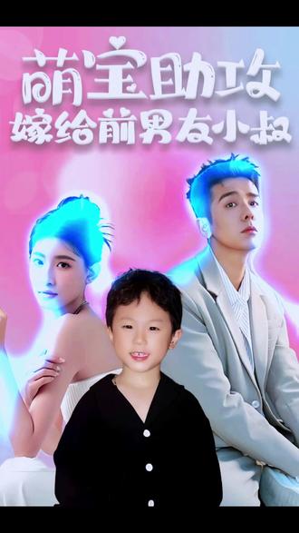 萌寶助攻，嫁給前男友小叔