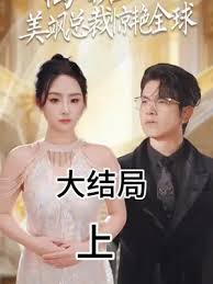 離婚后，美颯總裁驚艷全球