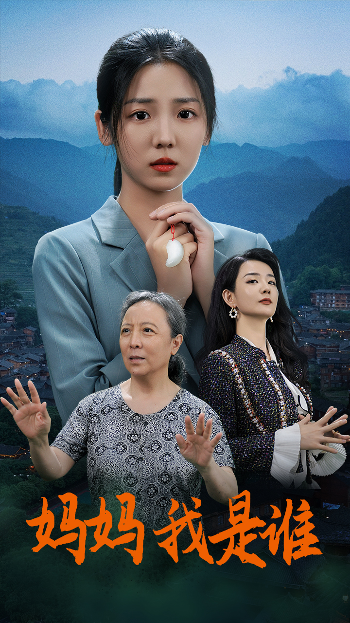 媽媽，我是誰