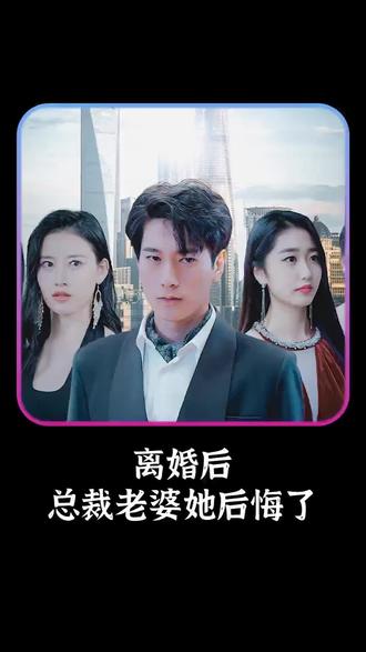 離婚后，總裁老婆她后悔了