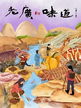 老廣的味道第六季粵語(yǔ)