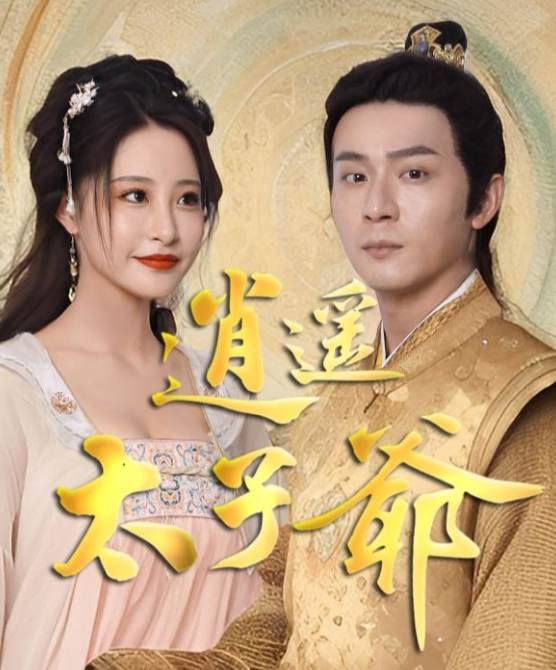 逍遙太子爺